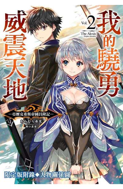 輕小說 我的驍勇威震天地 ~亞歷克希斯帝國昌隆記~(02)限定版小冊子