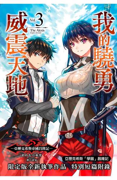輕小說 我的驍勇威震天地(03)亞歷克希斯帝國昌隆記 限定版小冊子