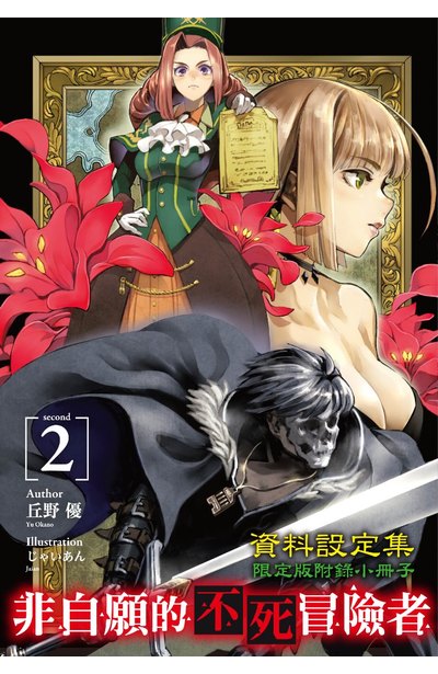 輕小說 非自願的不死冒險者(02)限定版小冊子