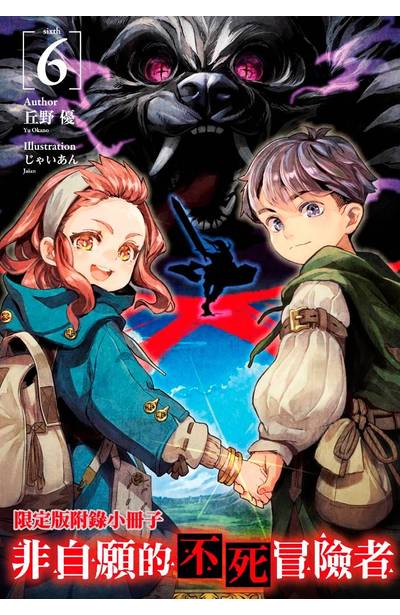 ㄒㄧㄠㄗ輕小說 非自願的不死冒險者(06) 限定版小冊子