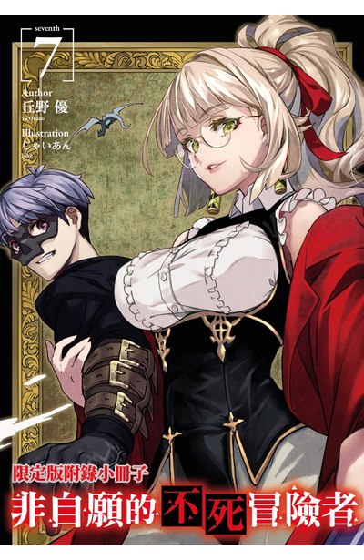 輕小說 非自願的不死冒險者(07)限定版16P小冊子