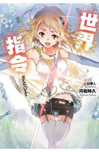 輕小說 世界指令 WORLD ORDER(01)封面