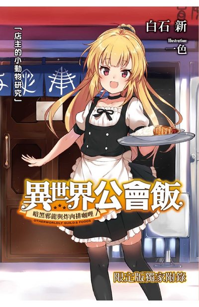 輕小說 異世界公會飯(01)~暗黑邪龍與炸肉排咖哩~限定版小冊子