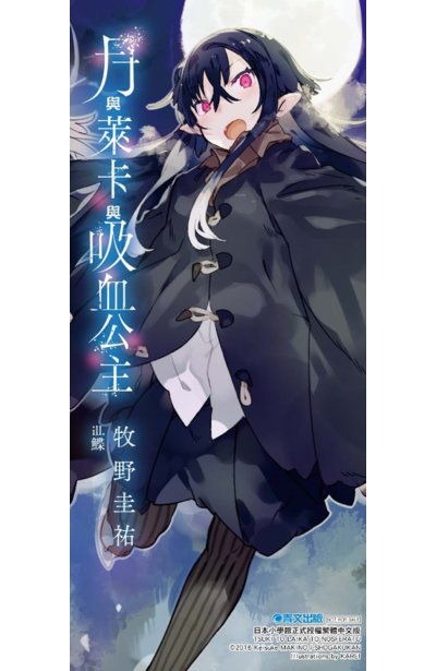 輕小說 月與萊卡與吸血公主(01)首刷附錄雙面書籤