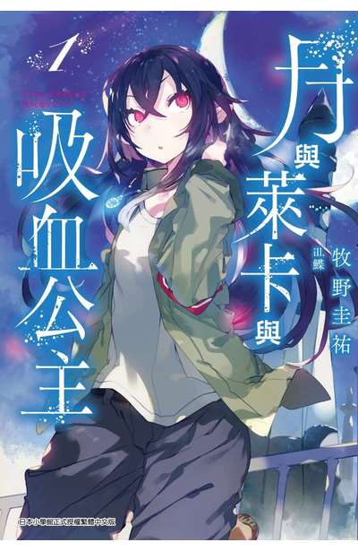 輕小說 月與萊卡與吸血公主(01)封面