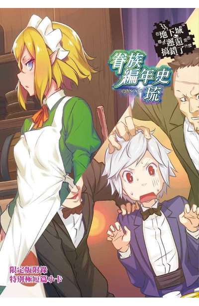 輕小說 在地下城尋求邂逅是否搞錯了什麼 眷族編年史 episode琉 限定版小冊子
