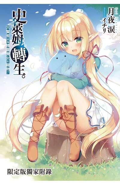 輕小說 史萊姆轉生。大賢者成為精靈養女的寵物了(01)限定版小冊子