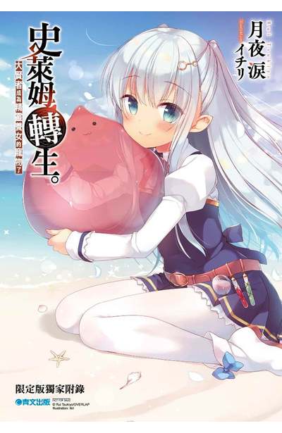 輕小說 史萊姆轉生。大賢者成為精靈養女的寵物了(02)限定版小冊子