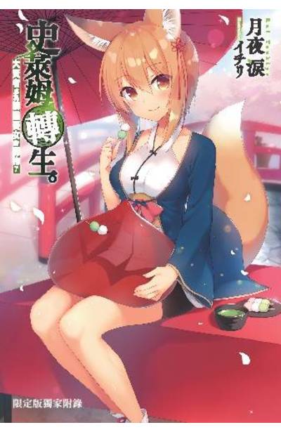 輕小說 史萊姆轉生。大賢者成為精靈養女的寵物了(03)限定版小冊子