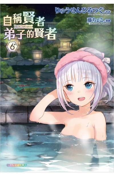 輕小說 自稱賢者弟子的賢者(06)特別版小冊子