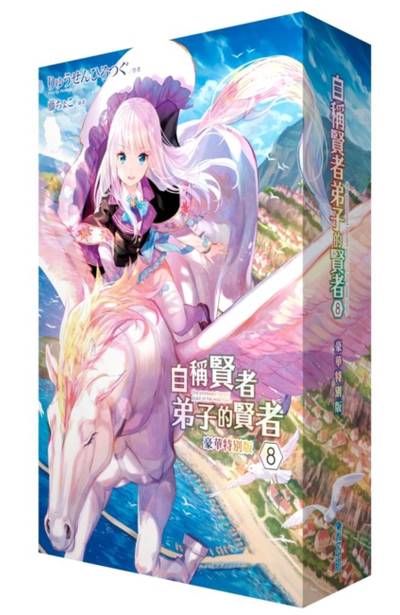 輕小說 自稱賢者弟子的賢者(08)豪華特別版封面