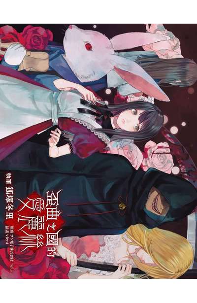 輕小說 歪曲之國的愛麗絲(全)首刷附錄明信片