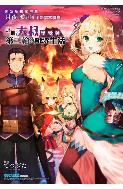 ㄒㄧㄠㄗ那個大叔享受著第二輪的異世界生活(03)限定版4P小冊子