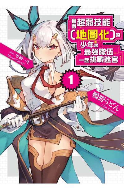 輕小說 獲得超弱技能「地圖化」的少年跟最強隊伍一起挑戰迷宮(01)封面
