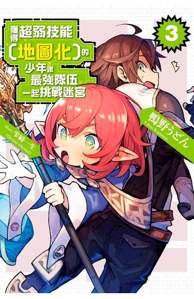 輕小說 獲得超弱技能「地圖化」的少年跟最強隊伍一起挑戰迷宮(03)封面