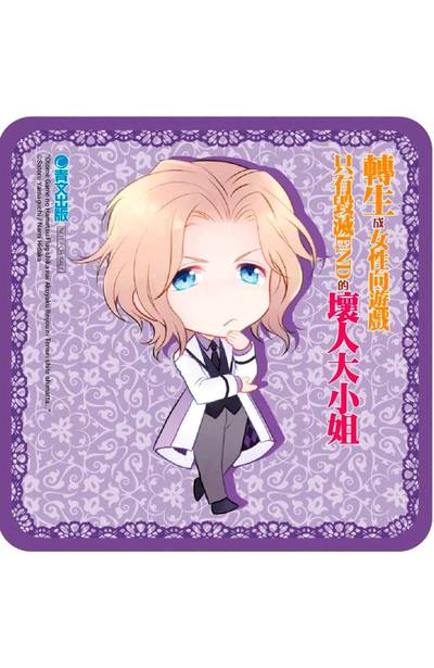 輕小說 轉生成女性向遊戲只有毀滅END的壞人大小姐(02)限定版Q版杯墊組