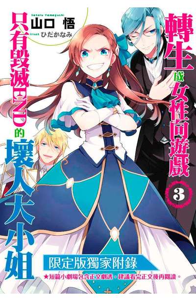 輕小說 轉生成女性向遊戲只有毀滅END的壞人大小姐(03)限定版小冊子