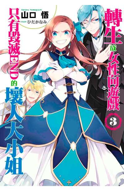 輕小說 轉生成女性向遊戲只有毀滅END的壞人大小姐(03)限定版封面