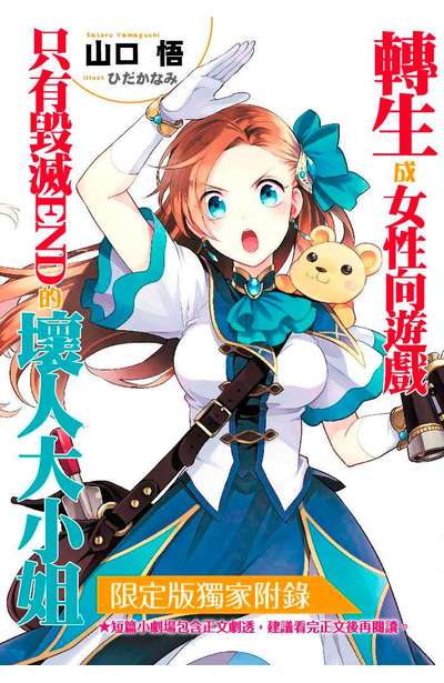 輕小說 轉生成女性向遊戲只有毀滅END的壞人大小姐(04)限定版小冊子