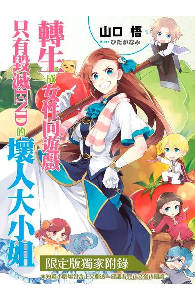 輕小說 轉生成女性向遊戲只有毀滅END的壞人大小姐(05)限定版小冊子