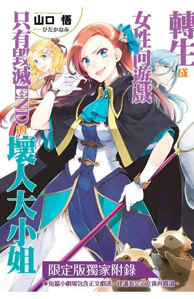 輕小說 轉生成女性向遊戲只有毀滅END的壞人大小姐(06)限定版8P小冊子