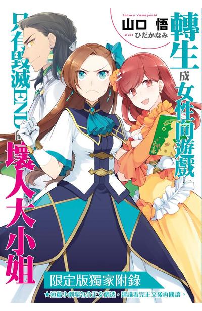 輕小說 轉生成女性向遊戲只有毀滅END的壞人大小姐(08)獨家小冊子