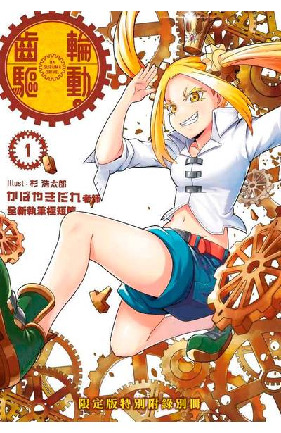 輕小說 齒輪驅動。(01)限定版附錄小冊子