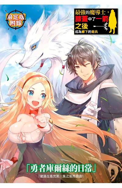 輕小說 最強的魔導士,膝蓋中了一箭之後成為鄉下的衛兵(01)限定版附錄小冊子