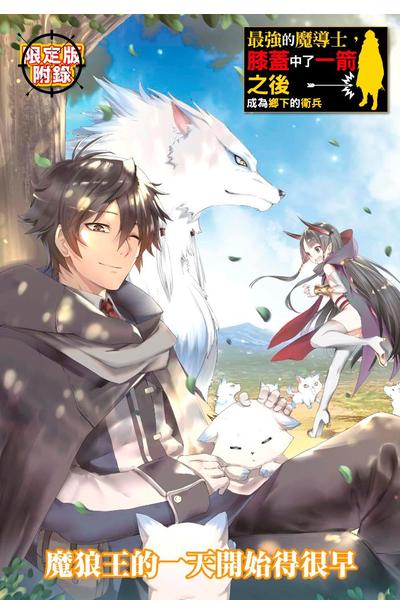 輕小說 最強的魔導士,膝蓋中了一箭之後成為鄉下的衛兵(02)獨家小冊子