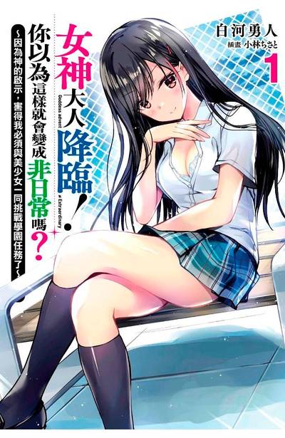 輕小說 女神大人降臨!你以為這樣就會變成非日常嗎?(01)~因為神的啟示,害得我必須與美少女一同挑戰學園任務了~封面