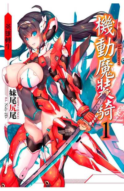輕小說 機動魔裝騎(01)-英雄轉生-封面
