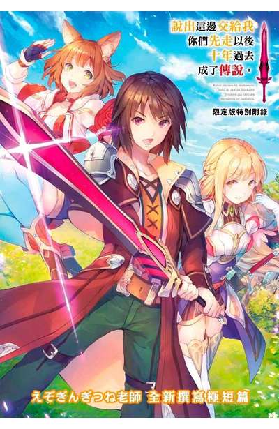 輕小說 說出這邊交給我你們先走以後十年過去成了傳說。(01)限定版封面
