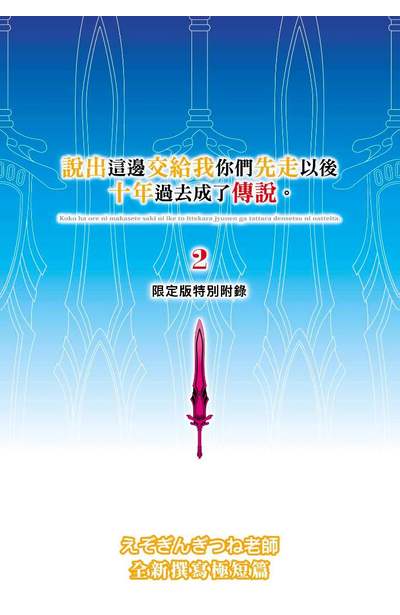 輕小說 說出這邊交給我你們先走以後十年過去成了傳說。(02)限定版小冊子