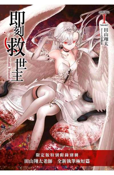 輕小說 即刻救世主(01)限定版小冊子