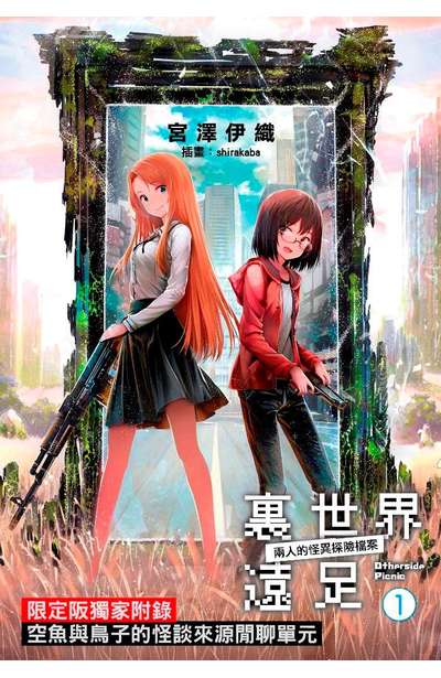 輕小說 裏世界遠足(01)兩人的怪異探險檔案 限定版小冊子