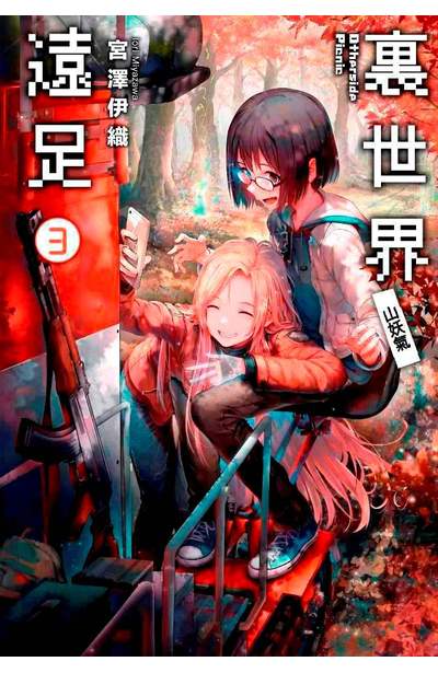 輕小說 裏世界遠足(03)封面