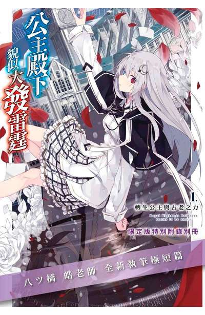輕小說 公主殿下貌似大發雷霆(01)轉生公主與古老之力 限定版小冊子