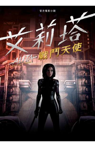 小說 艾莉塔:戰鬥天使 官方電影小說(全)封面