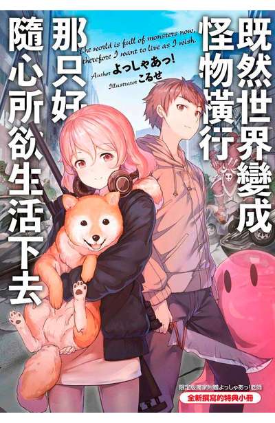 輕小說 既然世界變成怪物橫行 那只好隨心所欲生活下去(01)限定版小冊子