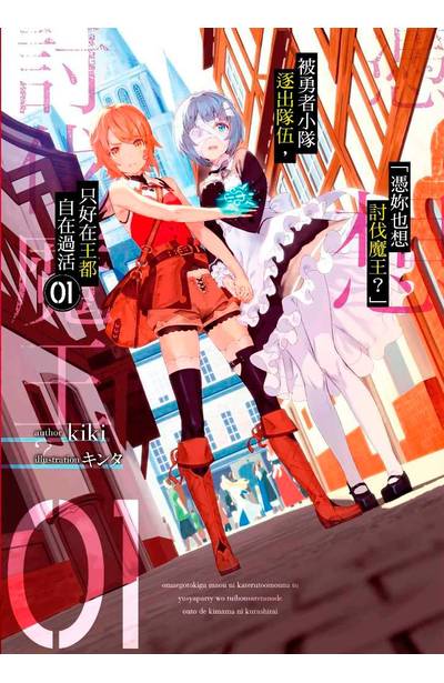輕小說 「憑妳也想討伐魔王?」被勇者小隊逐出隊伍,只好在王都自在過活(01)封面