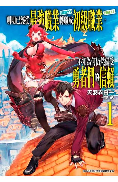輕小說 明明已經從最強職業《龍騎士》轉職成初級職業《運貨人》,不知為何仍然備受勇者們的信賴(01)封面