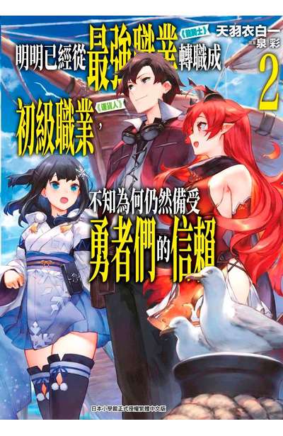 輕小說 明明已經從最強職業《龍騎士》轉職成初級職業《運貨人》,不知為何仍然備受勇者們的信賴(02)封面