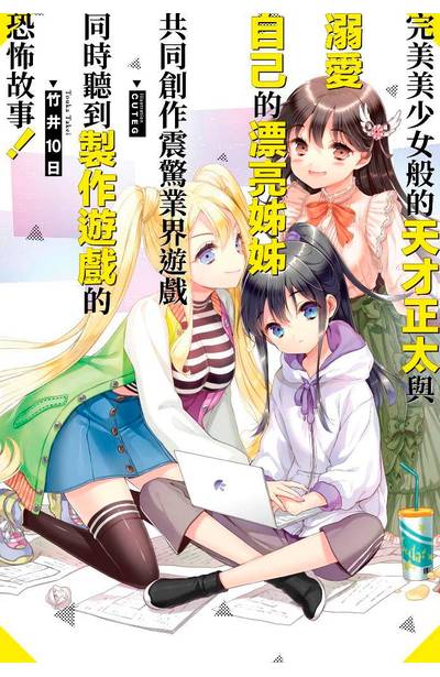 輕小說 完美美少女般的天才正太與溺愛自己的漂亮姊姊共同創作
震驚業界遊戲同時聽到製作遊戲的恐怖故事!(01)封面