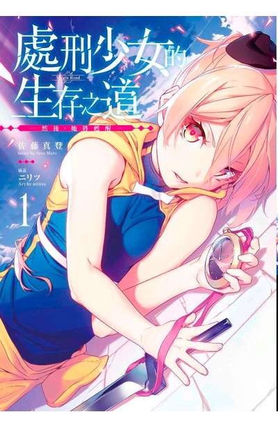 輕小說 處刑少女的生存之道(01) ─然後,她將甦醒─限定版封面