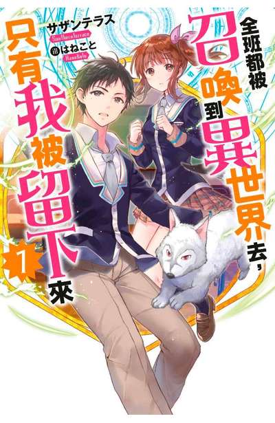 輕小說 全班都被召喚到異世界去,只有我被留下來(01)封面