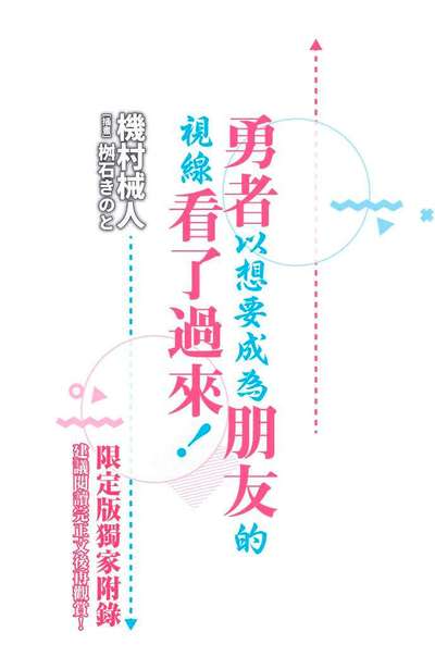 輕小說 勇者以想要成為朋友的視線看了過來!(01)4P小冊子