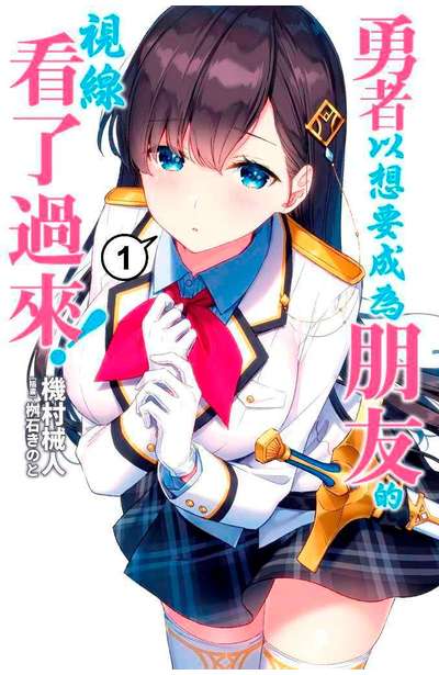 輕小說 勇者以想要成為朋友的視線看了過來!(01)封面
