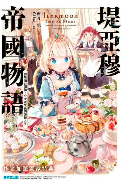 輕小說 堤亞穆帝國物語(01)~從斷頭台開始,公主重生後的逆轉人生~12P小冊子