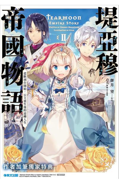 輕小說 堤亞穆帝國物語(02)獨家小冊子