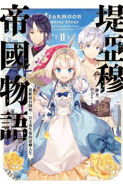 輕小說 堤亞穆帝國物語(02)封面
